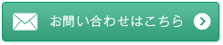 お問い合わせはこちら